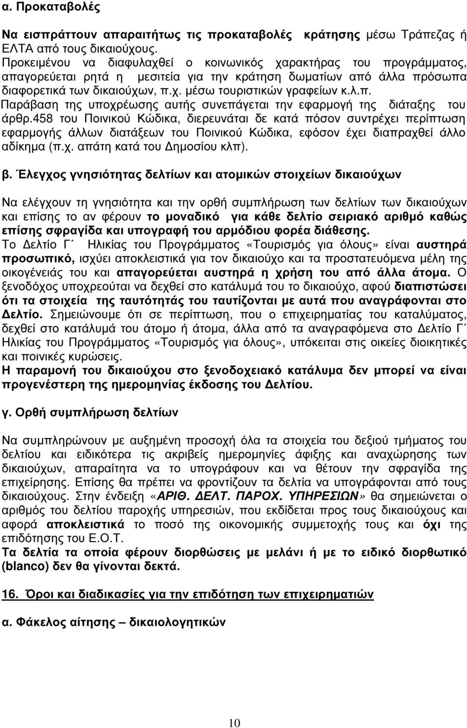 λ.π. Παράβαση της υποχρέωσης αυτής συνεπάγεται την εφαρµογή της διάταξης του άρθρ.