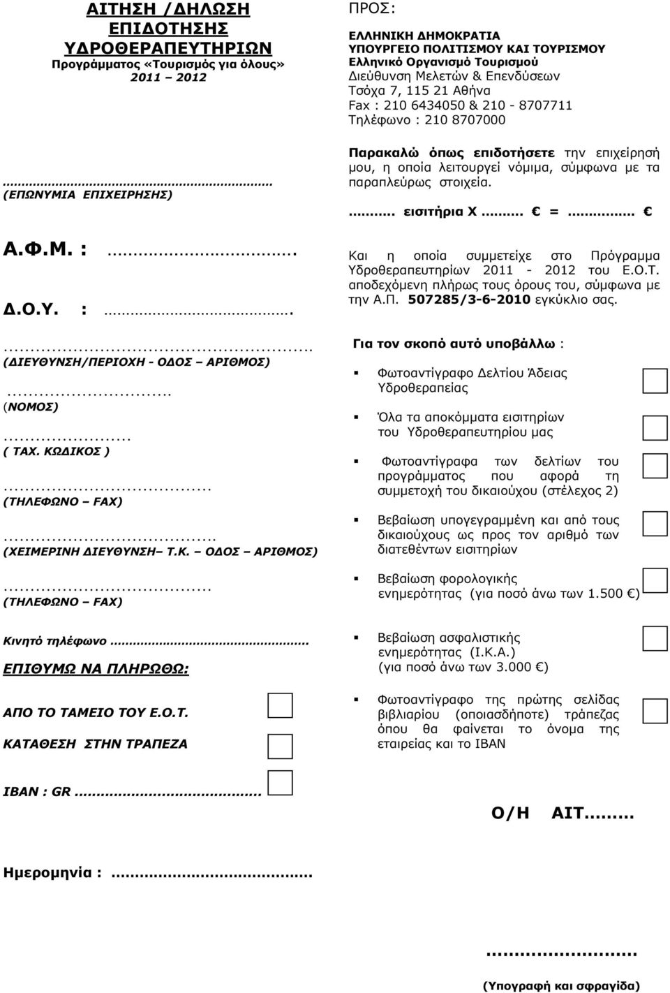 Αθήνα Fax : 210 6434050 & 210-8707711 Τηλέφωνο : 210 8707000 Παρακαλώ όπως επιδοτήσετε την επιχείρησή µου, η οποία λειτουργεί νόµιµα, σύµφωνα µε τα παραπλεύρως στοιχεία... εισιτήρια Χ. =.