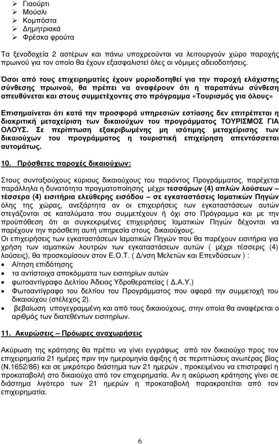 για όλους» Επισηµαίνεται ότι κατά την προσφορά υπηρεσιών εστίασης δεν επιτρέπεται η διακριτική µεταχείριση των δικαιούχων του προγράµµατος ΤΟΥΡΙΣΜΟΣ ΓΙΑ ΟΛΟΥΣ.