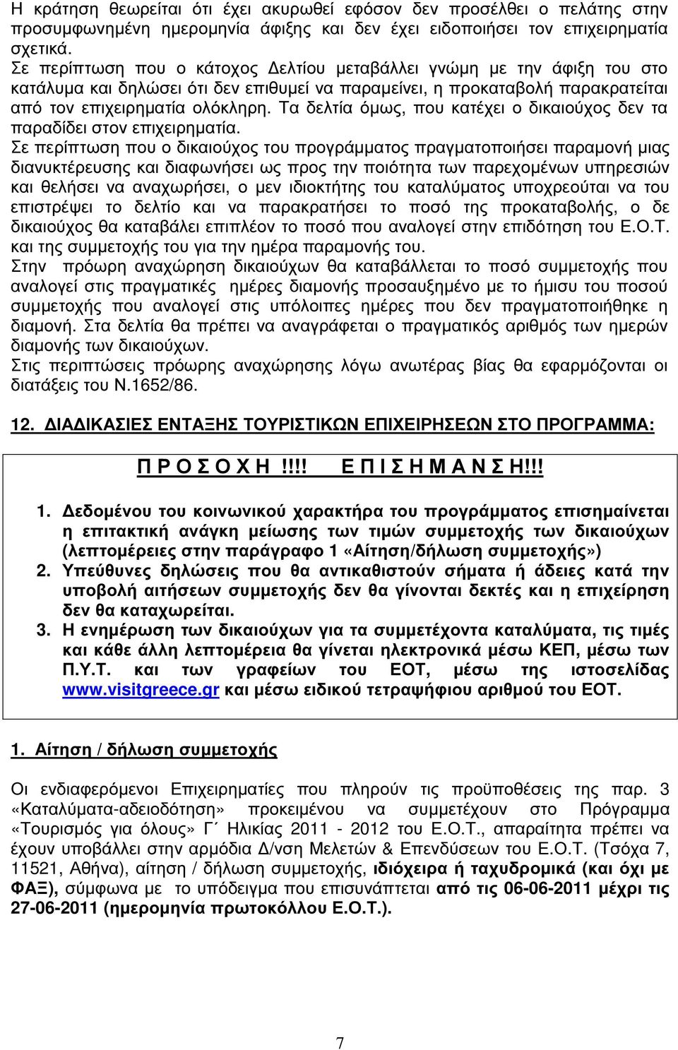 Τα δελτία όµως, που κατέχει ο δικαιούχος δεν τα παραδίδει στον επιχειρηµατία.