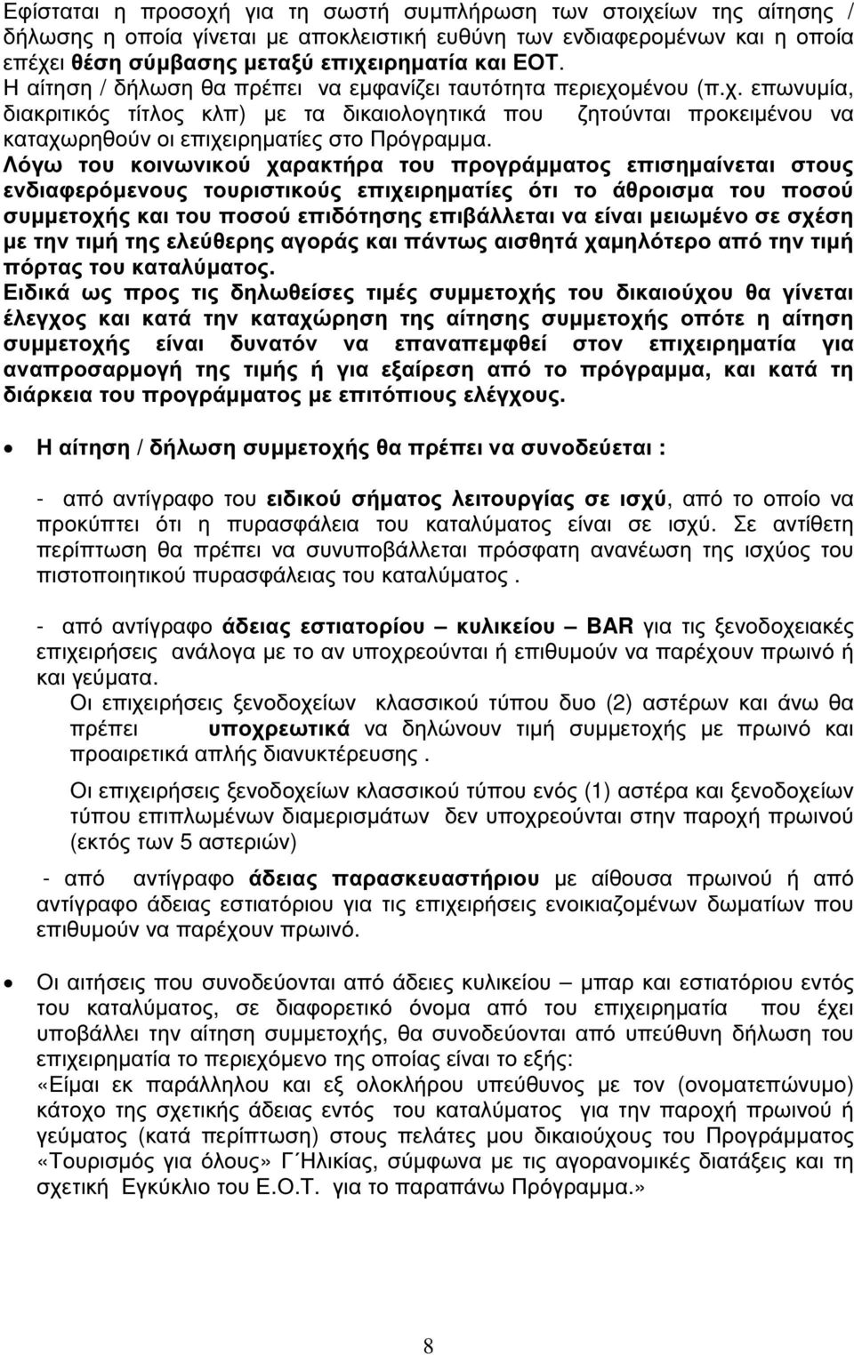 Λόγω του κοινωνικού χαρακτήρα του προγράµµατος επισηµαίνεται στους ενδιαφερόµενους τουριστικούς επιχειρηµατίες ότι το άθροισµα του ποσού συµµετοχής και του ποσού επιδότησης επιβάλλεται να είναι