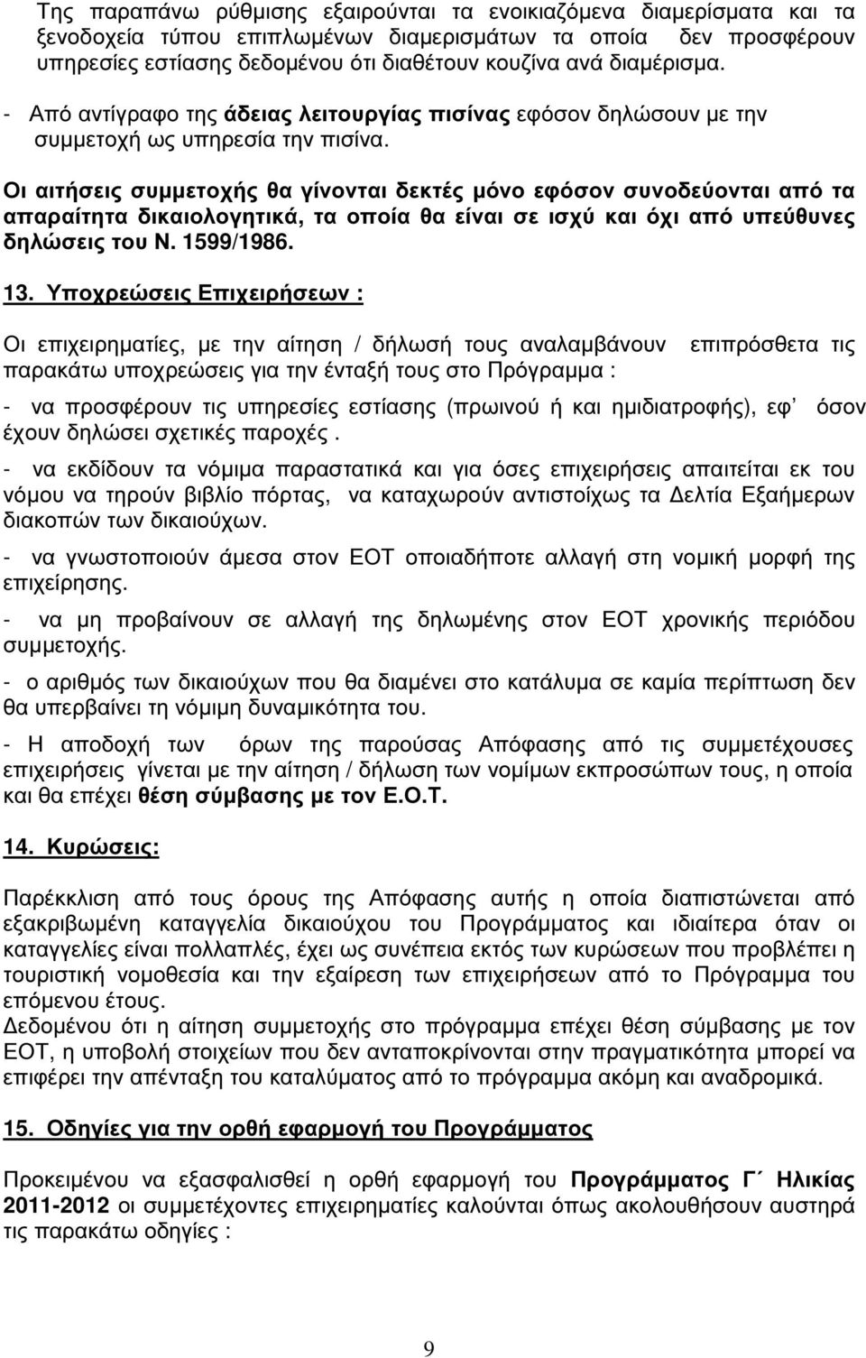 Οι αιτήσεις συµµετοχής θα γίνονται δεκτές µόνο εφόσον συνοδεύονται από τα απαραίτητα δικαιολογητικά, τα οποία θα είναι σε ισχύ και όχι από υπεύθυνες δηλώσεις του Ν. 1599/1986. 13.