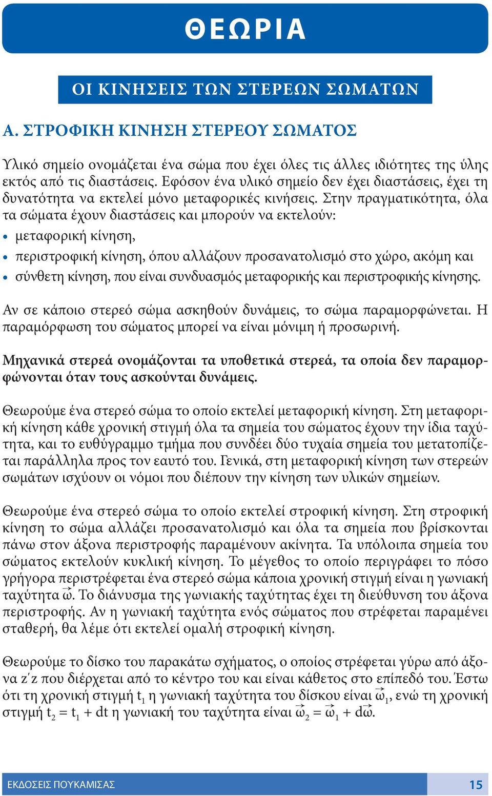 Στην πραγματικότητα, όλα τα σώματα έχουν διαστάσεις και μπορούν να εκτελούν: μεταφορική κίνηση, περιστροφική κίνηση, όπου αλλάζουν προσανατολισμό στο χώρο, ακόμη και σύνθετη κίνηση, που είναι