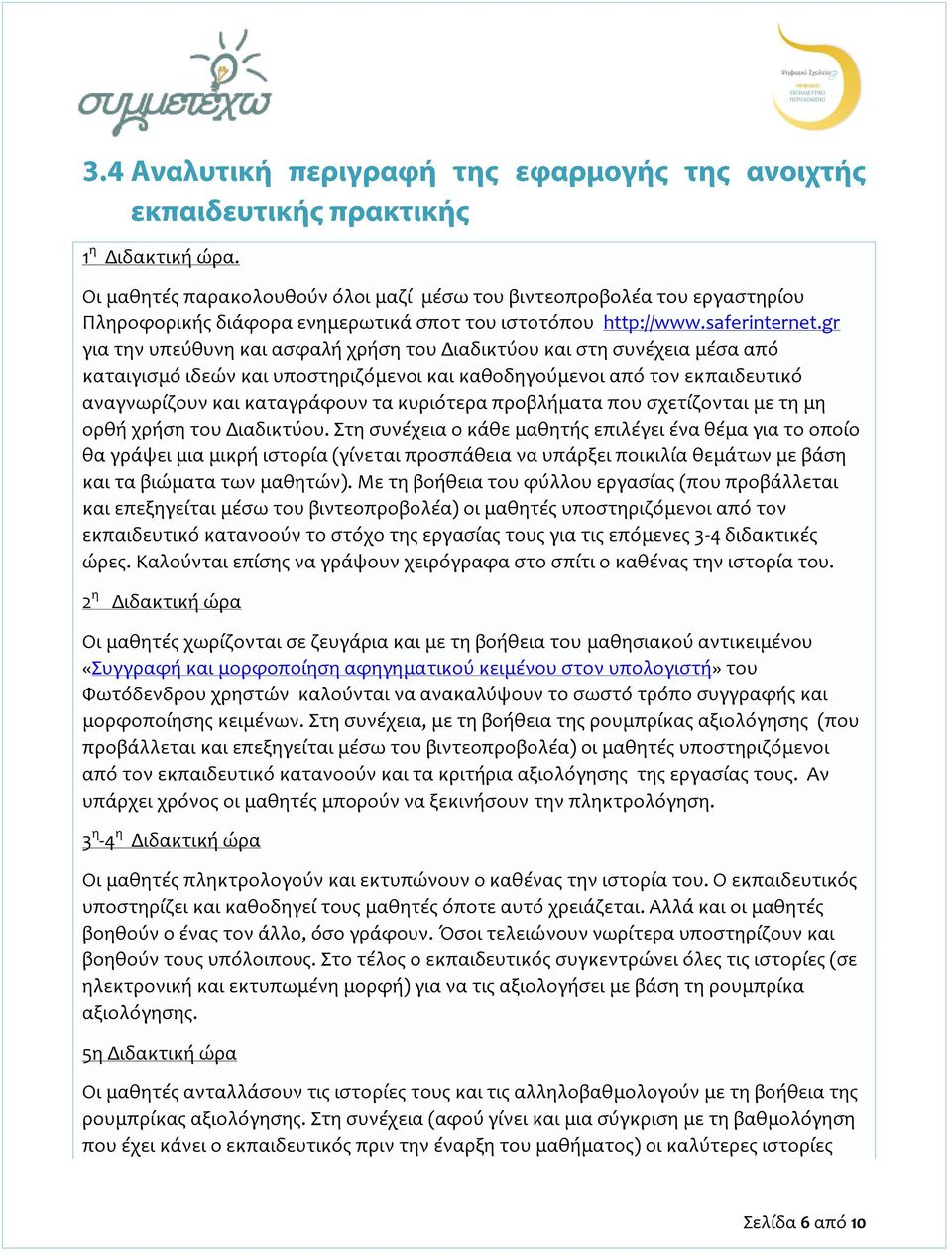 προβλήματα που σχετίζονται με τη μη ορθή χρήση του Διαδικτύου.