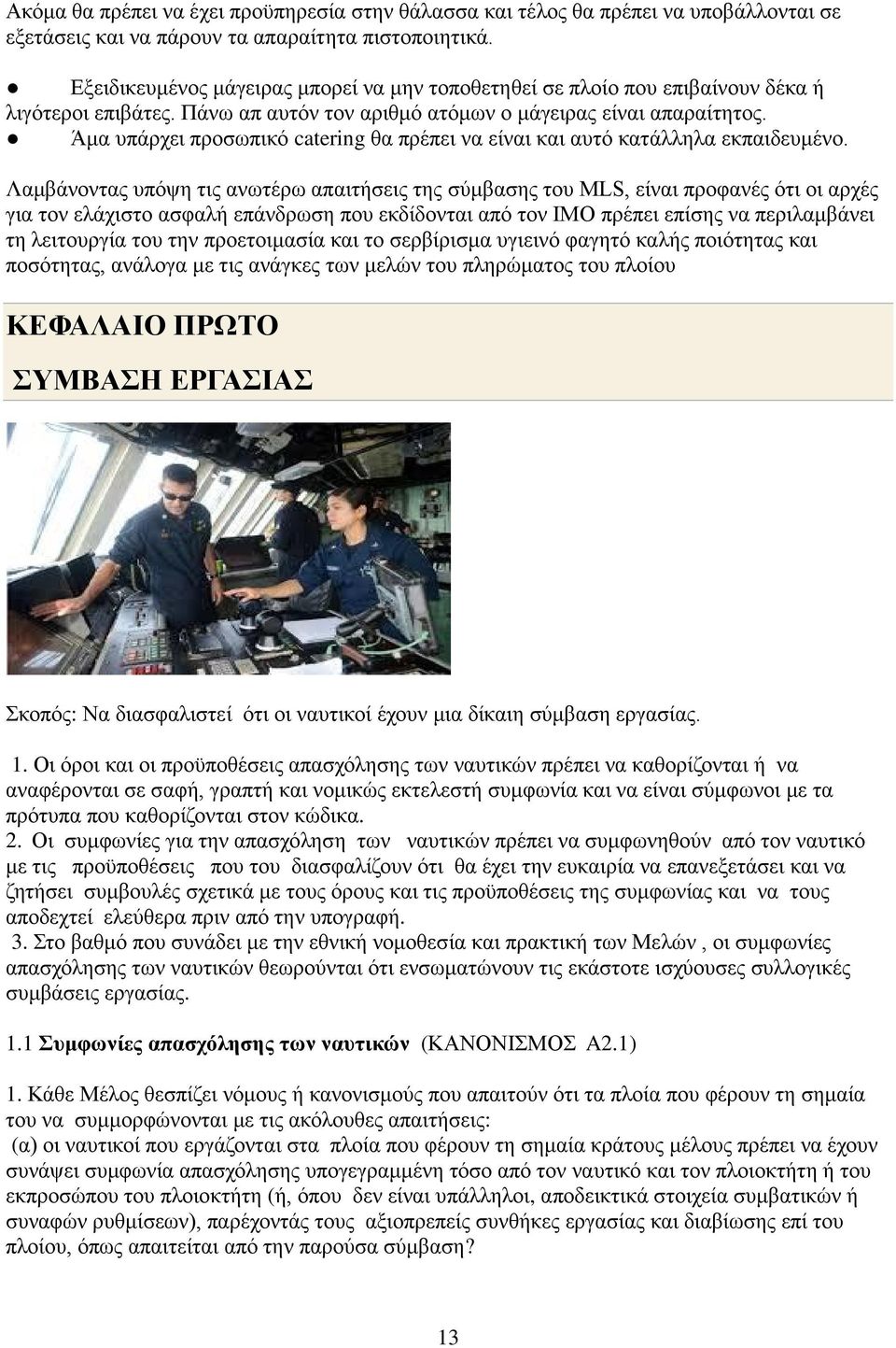 Άμα υπάρχει προσωπικό catering θα πρέπει να είναι και αυτό κατάλληλα εκπαιδευμένο.