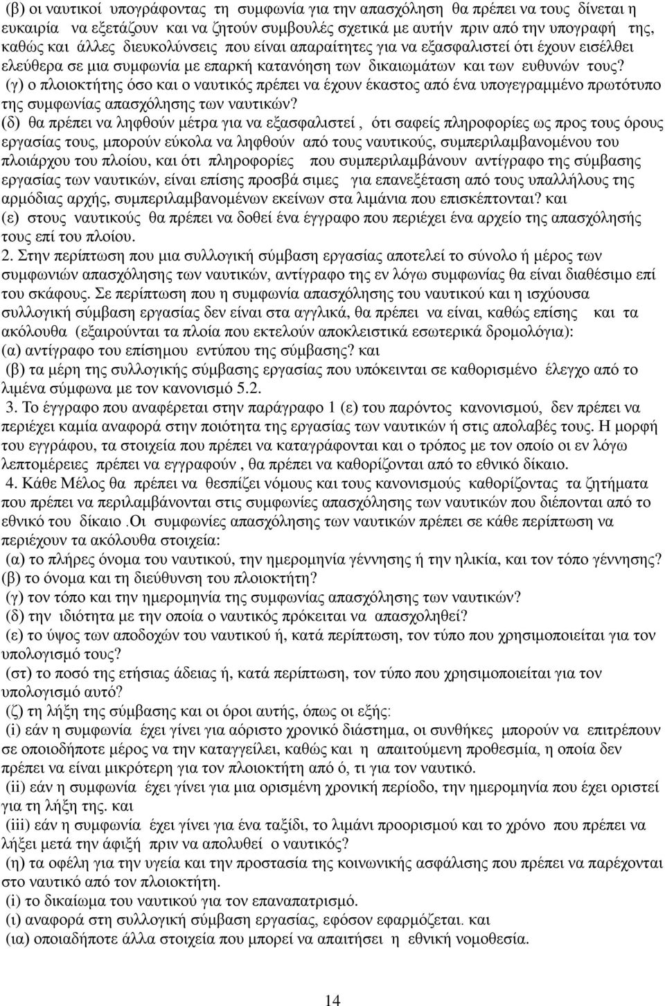 (γ) ο πλοιοκτήτης όσο και ο ναυτικός πρέπει να έχουν έκαστος από ένα υπογεγραμμένο πρωτότυπο της συμφωνίας απασχόλησης των ναυτικών?