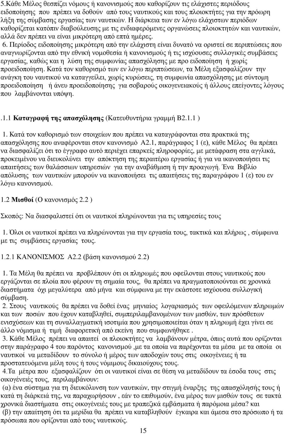 6. Περίοδος ειδοποίησης μικρότερη από την ελάχιστη είναι δυνατό να οριστεί σε περιπτώσεις που αναγνωρίζονται από την εθνική νομοθεσία ή κανονισμούς ή τις ισχύουσες συλλογικές συμβάσεις εργασίας,