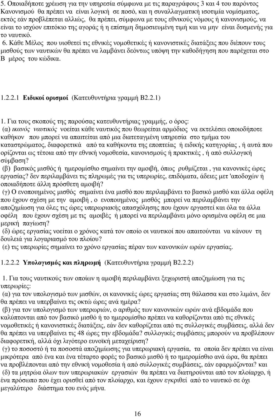 Κάθε Μέλος που υιοθετεί τις εθνικές νομοθετικές ή κανονιστικές διατάξεις που διέπουν τους μισθούς των ναυτικών θα πρέπει να λαμβάνει δεόντως υπόψη την καθοδήγηση που παρέχεται στο Β μέρος του κώδικα.
