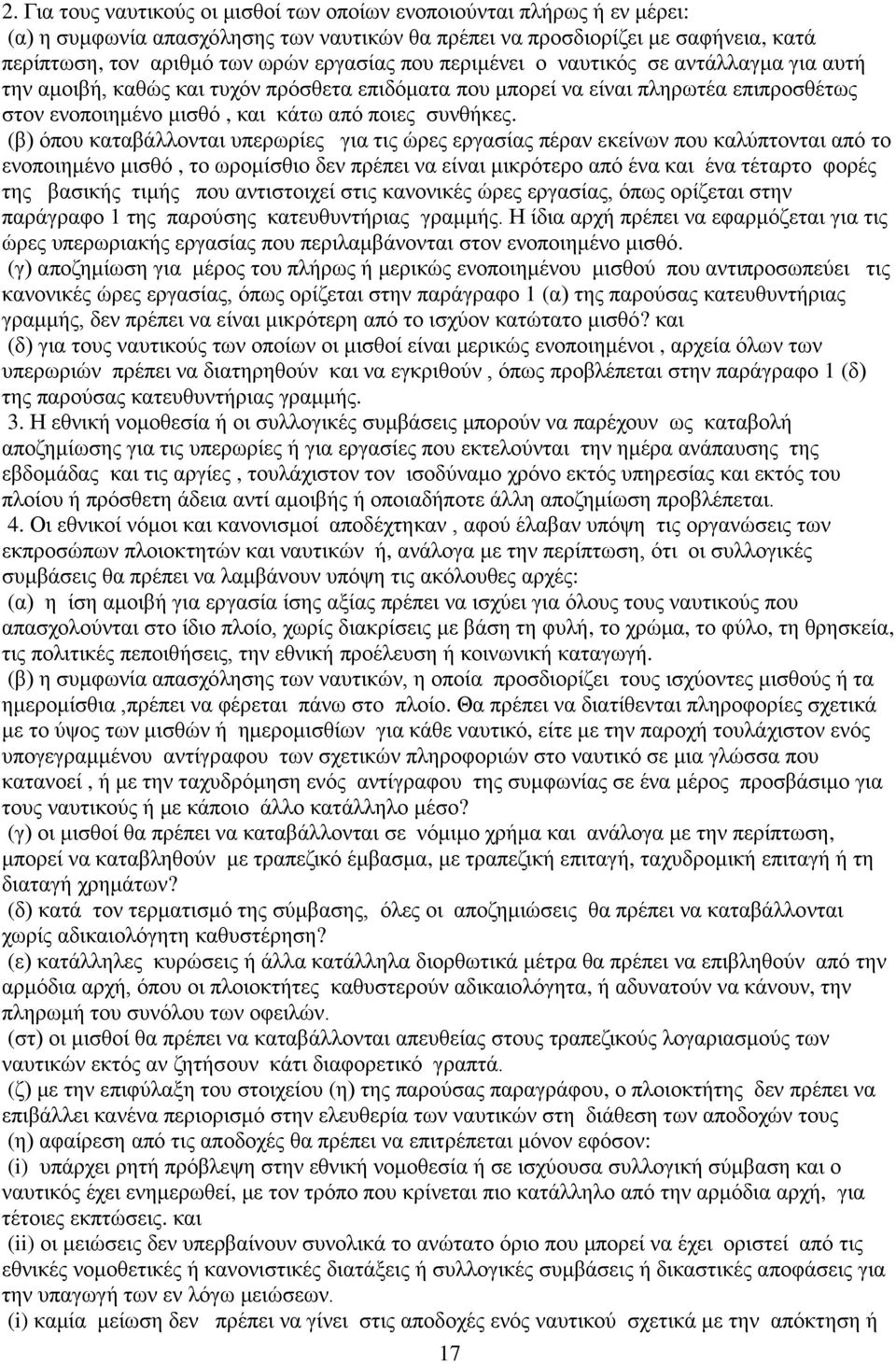 (β) όπου καταβάλλονται υπερωρίες για τις ώρες εργασίας πέραν εκείνων που καλύπτονται από το ενοποιημένο μισθό, το ωρομίσθιο δεν πρέπει να είναι μικρότερο από ένα και ένα τέταρτο φορές της βασικής