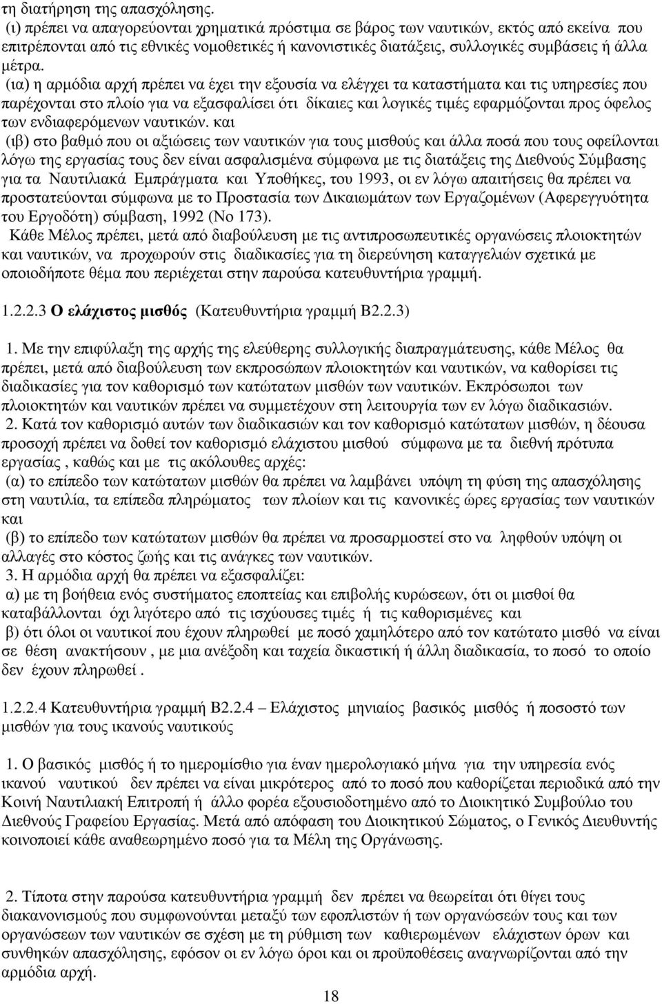 (ια) η αρμόδια αρχή πρέπει να έχει την εξουσία να ελέγχει τα καταστήματα και τις υπηρεσίες που παρέχονται στο πλοίο για να εξασφαλίσει ότι δίκαιες και λογικές τιμές εφαρμόζονται προς όφελος των