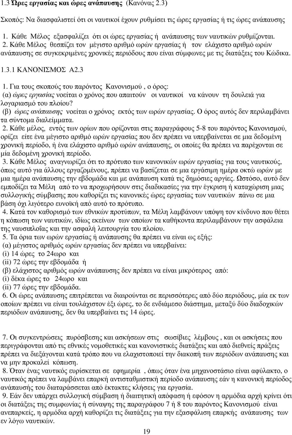 Κάθε Μέλος θεσπίζει τον μέγιστο αριθμό ωρών εργασίας ή τον ελάχιστο αριθμό ωρών ανάπαυσης σε συγκεκριμένες χρονικές περιόδους που είναι σύμφωνες με τις διατάξεις του Κώδικα. 1.3.1 ΚΑΝΟΝΙΣΜΟΣ A2.3 1.