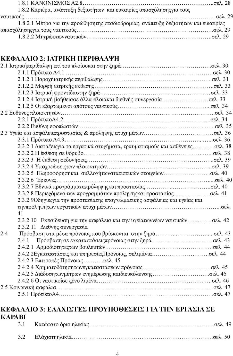 1.2.2 Μορφή ιατρικής έκθεσης..σελ. 33 2.1.2.3 Ιατρική φροντίδαστην ξηρά σελ. 33 2.1.2.4 Ιατρική βοήθειασε άλλα πλοίακαι διεθνής συνεργασία σελ. 33 2.1.2.5 Οι εξαρτώμενοι απότους ναυτικούς...σελ. 34 2.