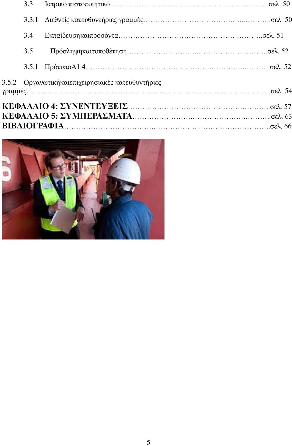 .....σελ. 54 ΚΕΦΑΛΑΙΟ 4: ΣΥΝΕΝΤΕΥΞΕΙΣ......σελ. 57 ΚΕΦΑΛΑΙΟ 5: ΣΥΜΠΕΡΑΣΜΑΤΑ....σελ. 63 ΒΙΒΛΙΟΓΡΑΦΙΑ.