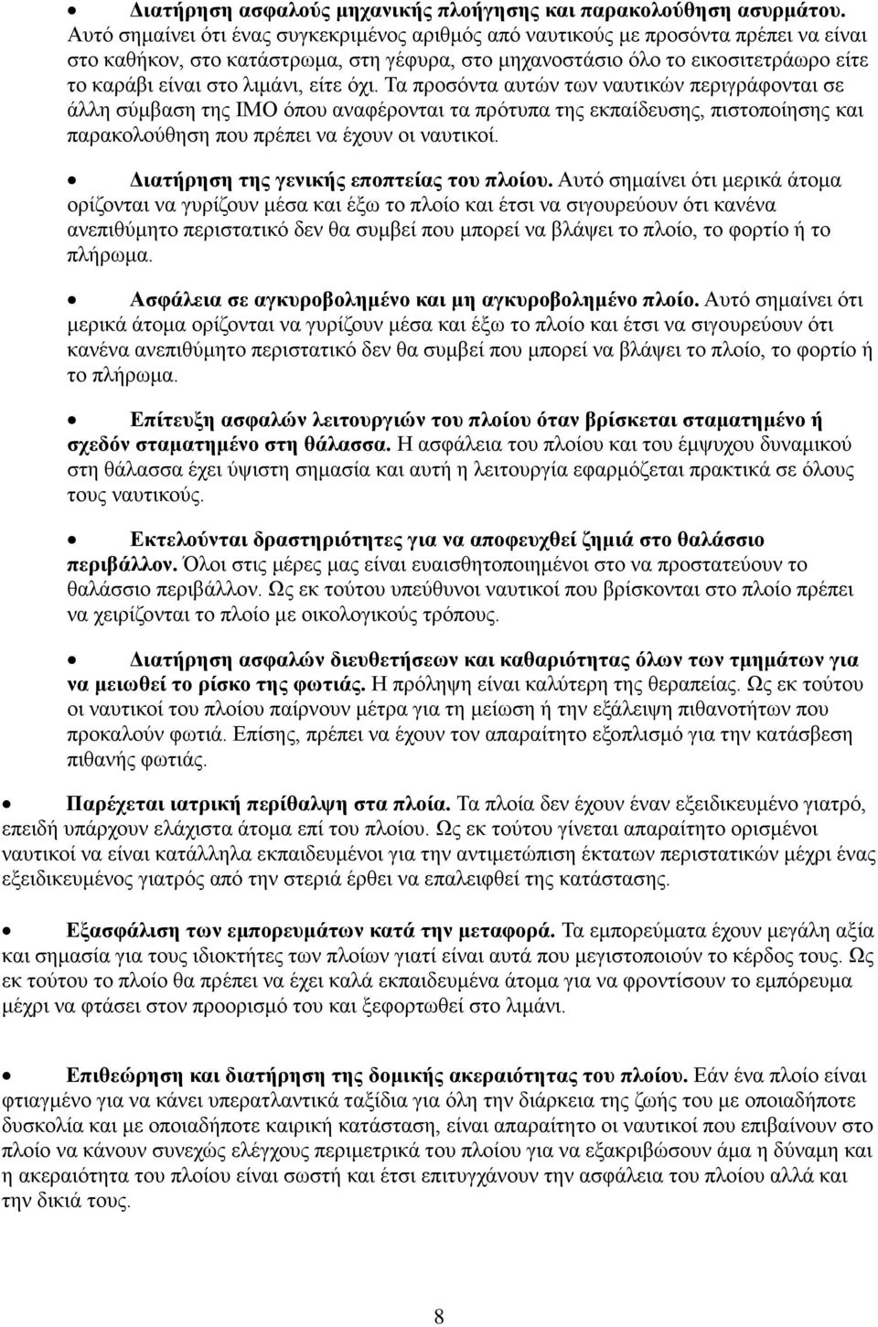 είτε όχι. Τα προσόντα αυτών των ναυτικών περιγράφονται σε άλλη σύμβαση της ΙΜΟ όπου αναφέρονται τα πρότυπα της εκπαίδευσης, πιστοποίησης και παρακολούθηση που πρέπει να έχουν οι ναυτικοί.
