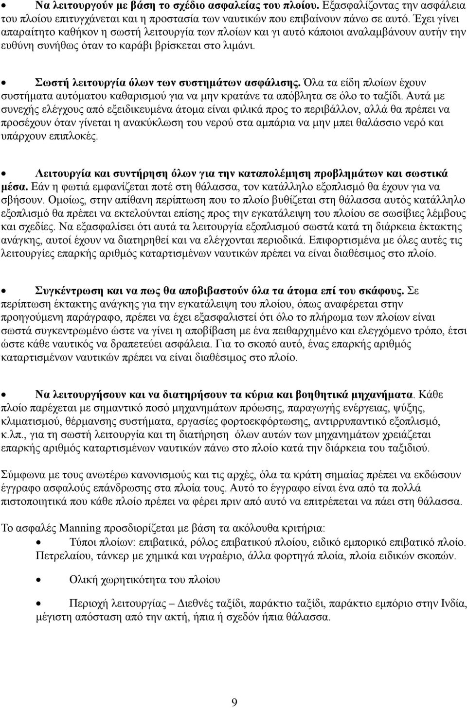 Σωστή λειτουργία όλων των συστημάτων ασφάλισης. Όλα τα είδη πλοίων έχουν συστήματα αυτόματου καθαρισμού για να μην κρατάνε τα απόβλητα σε όλο το ταξίδι.