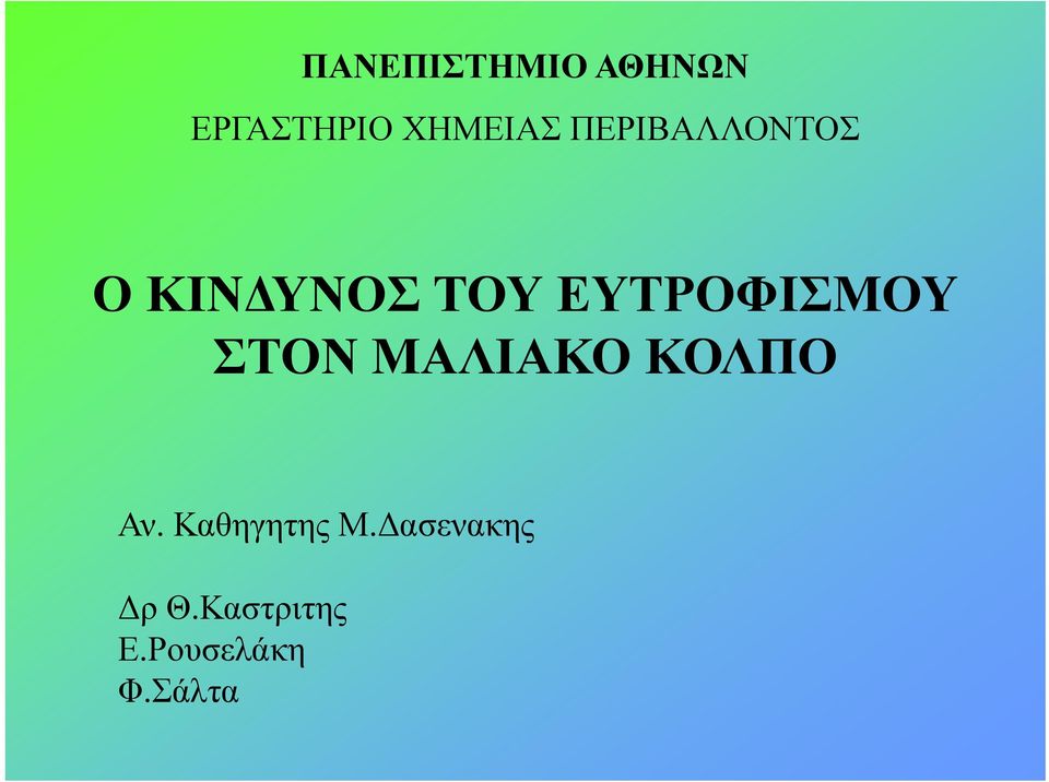 ΕΥΤΡΟΦΙΣΜΟΥ ΣΤΟΝ ΜΑΛΙΑΚΟ ΚΟΛΠΟ Αν.