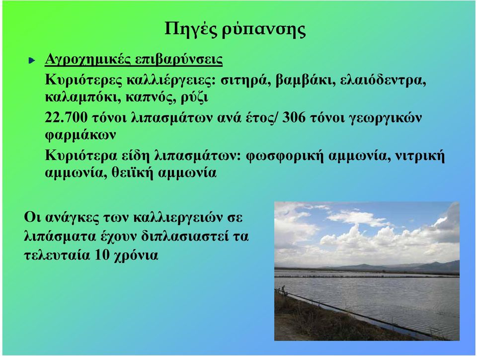 700 τόνοι λιπασμάτων ανά έτος/ 306 τόνοι γεωργικών φαρμάκων Κυριότερα είδη λιπασμάτων:
