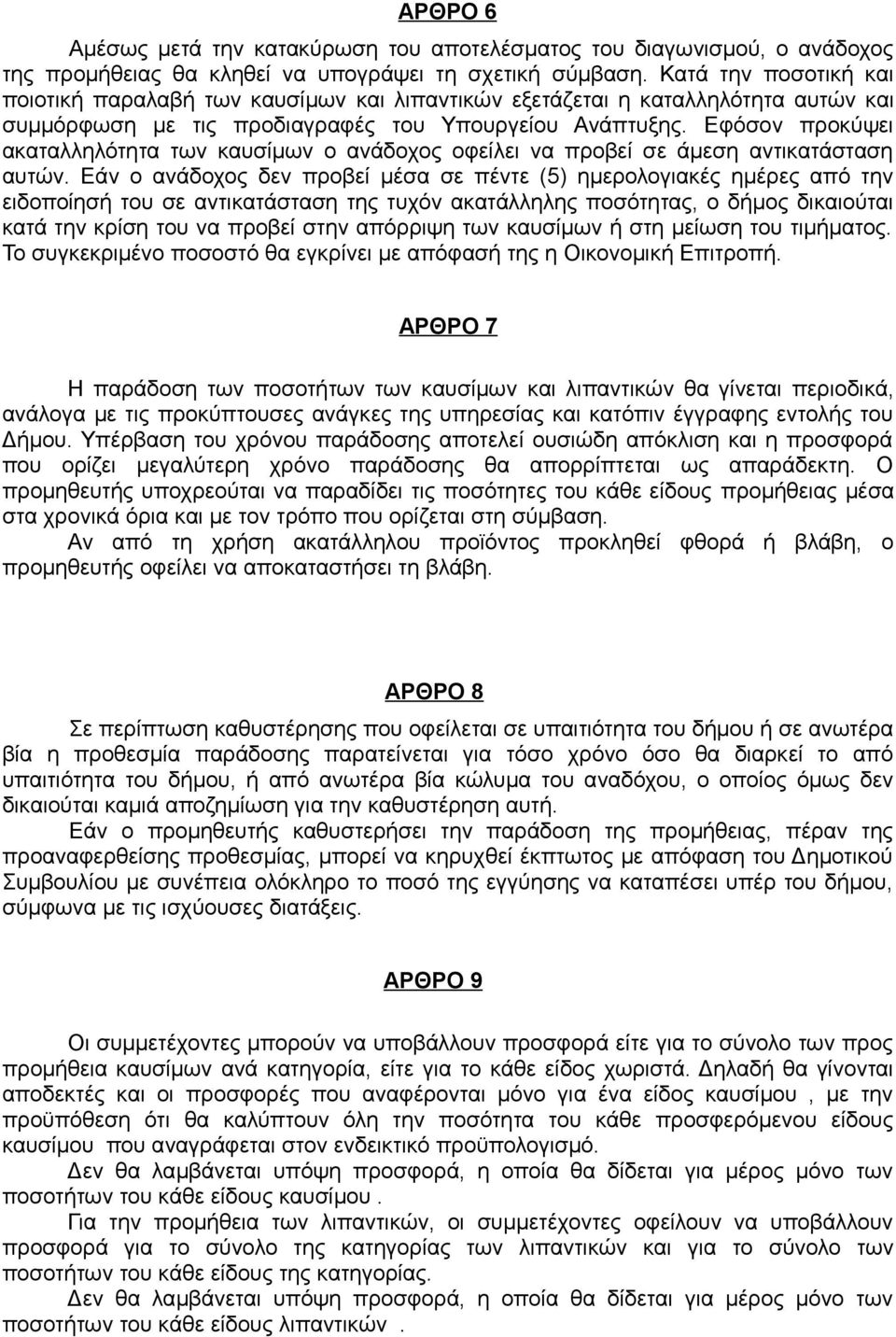 Εφόσον προκύψει ακαταλληλότητα των καυσίμων ο ανάδοχος οφείλει να προβεί σε άμεση αντικατάσταση αυτών.