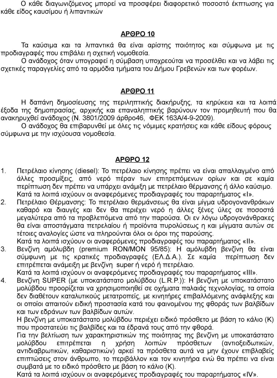Ο ανάδοχος όταν υπογραφεί η σύμβαση υποχρεούται να προσέλθει και να λάβει τις σχετικές παραγγελίες από τα αρμόδια τμήματα του Δήμου Γρεβενών και των φορέων.