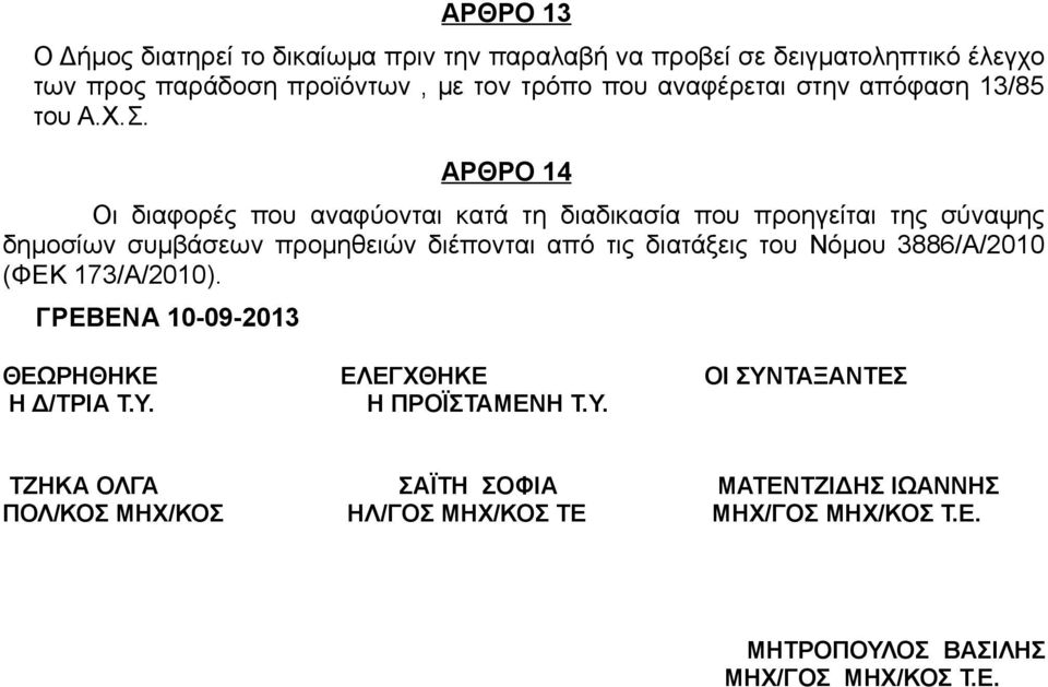 ΑΡΘΡΟ 14 Οι διαφορές που αναφύονται κατά τη διαδικασία που προηγείται της σύναψης δημοσίων συμβάσεων προμηθειών διέπονται από τις διατάξεις του