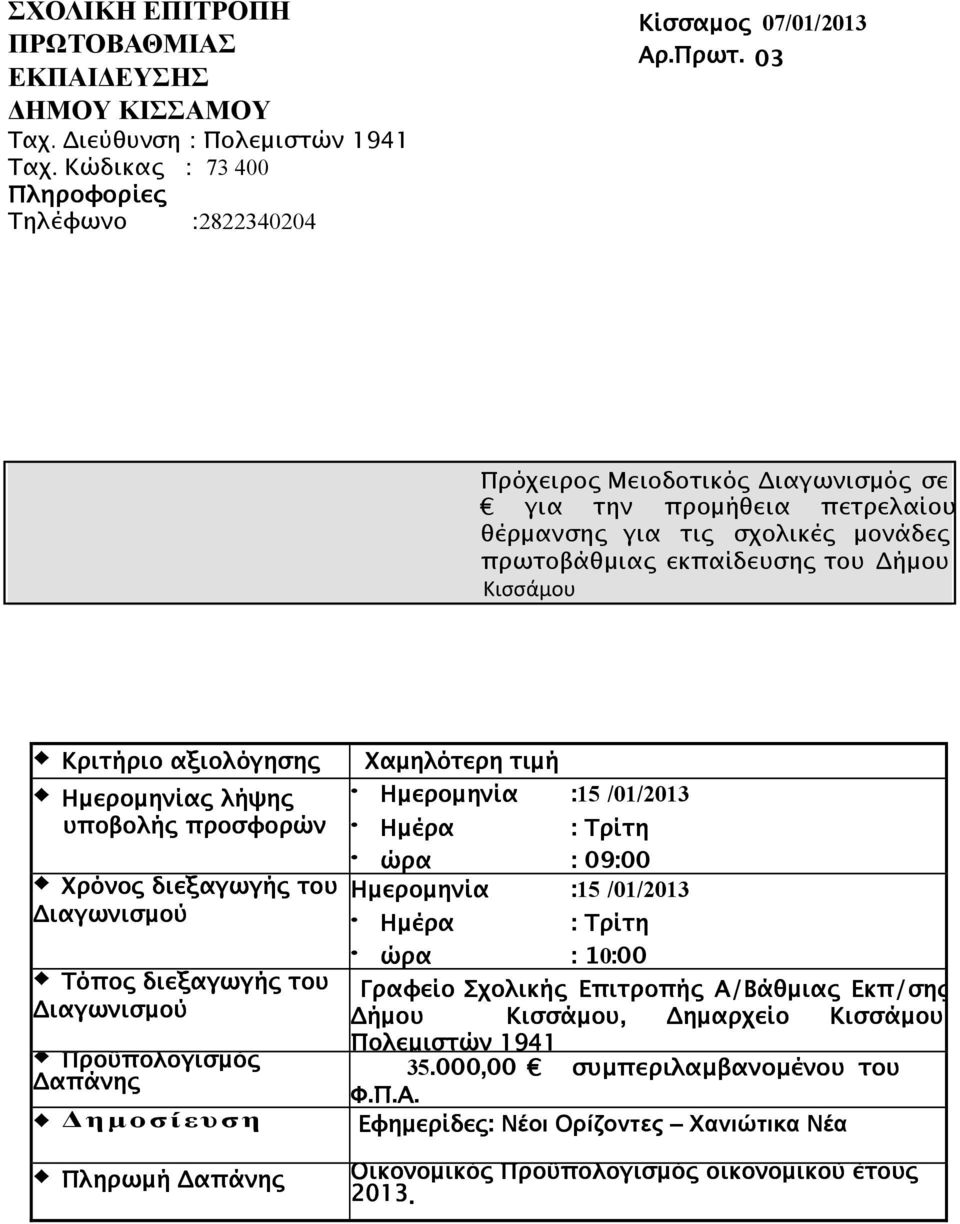 λήψης Ηµεροµηνία :15 /01/2013 υποβολής προσφορών Ηµέρα : Τρίτη ώρα : 09:00 Χρόνος διεξαγωγής του Ηµεροµηνία :15 /01/2013 ιαγωνισµού Ηµέρα : Τρίτη ώρα : 10:00 Τόπος διεξαγωγής του Γραφείο Σχολικής