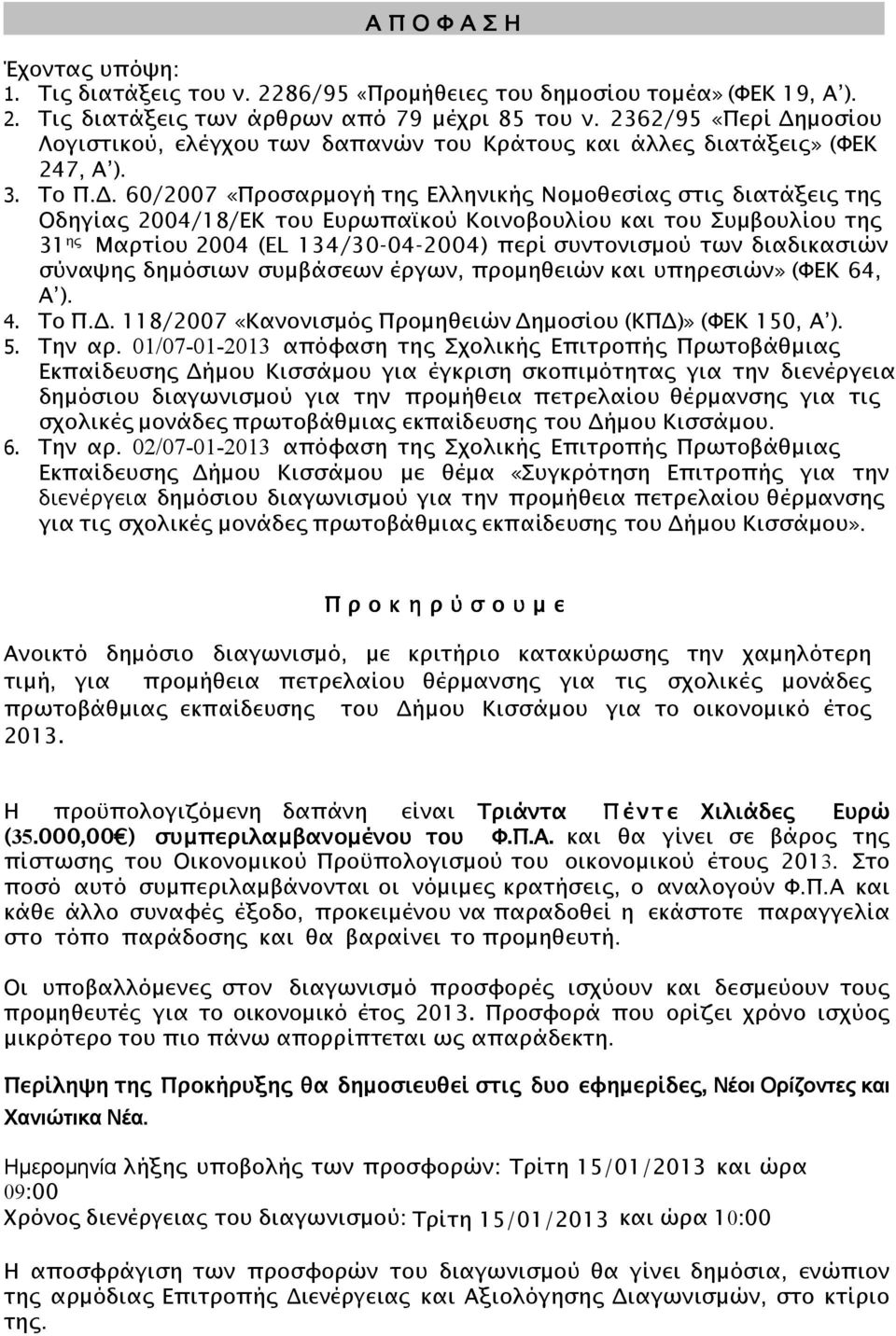 . 60/2007 «Προσαρµογή της Ελληνικής Νοµοθεσίας στις διατάξεις της Οδηγίας 2004/18/ΕΚ του Ευρωπα@κού Κοινοβουλίου και του Συµβουλίου της 31 ης Μαρτίου 2004 (EL 134/30-04-2004) περί συντονισµού των