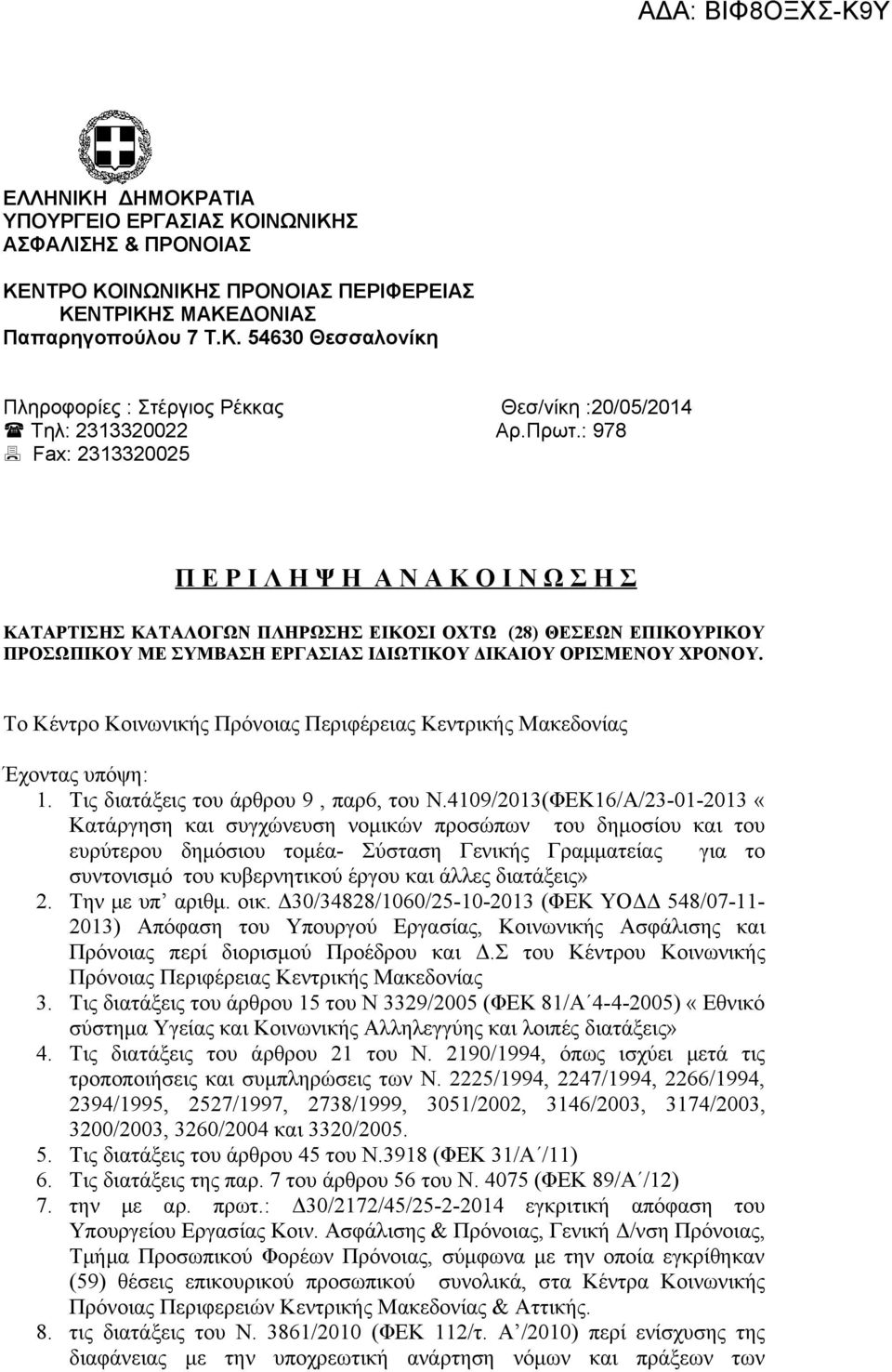 Το Κέντρο Κοινωνικής Πρόνοιας Περιφέρειας Κεντρικής Μακεδονίας Έχοντας υπόψη:. Τις διατάξεις του άρθρου 9, παρ6, του Ν.