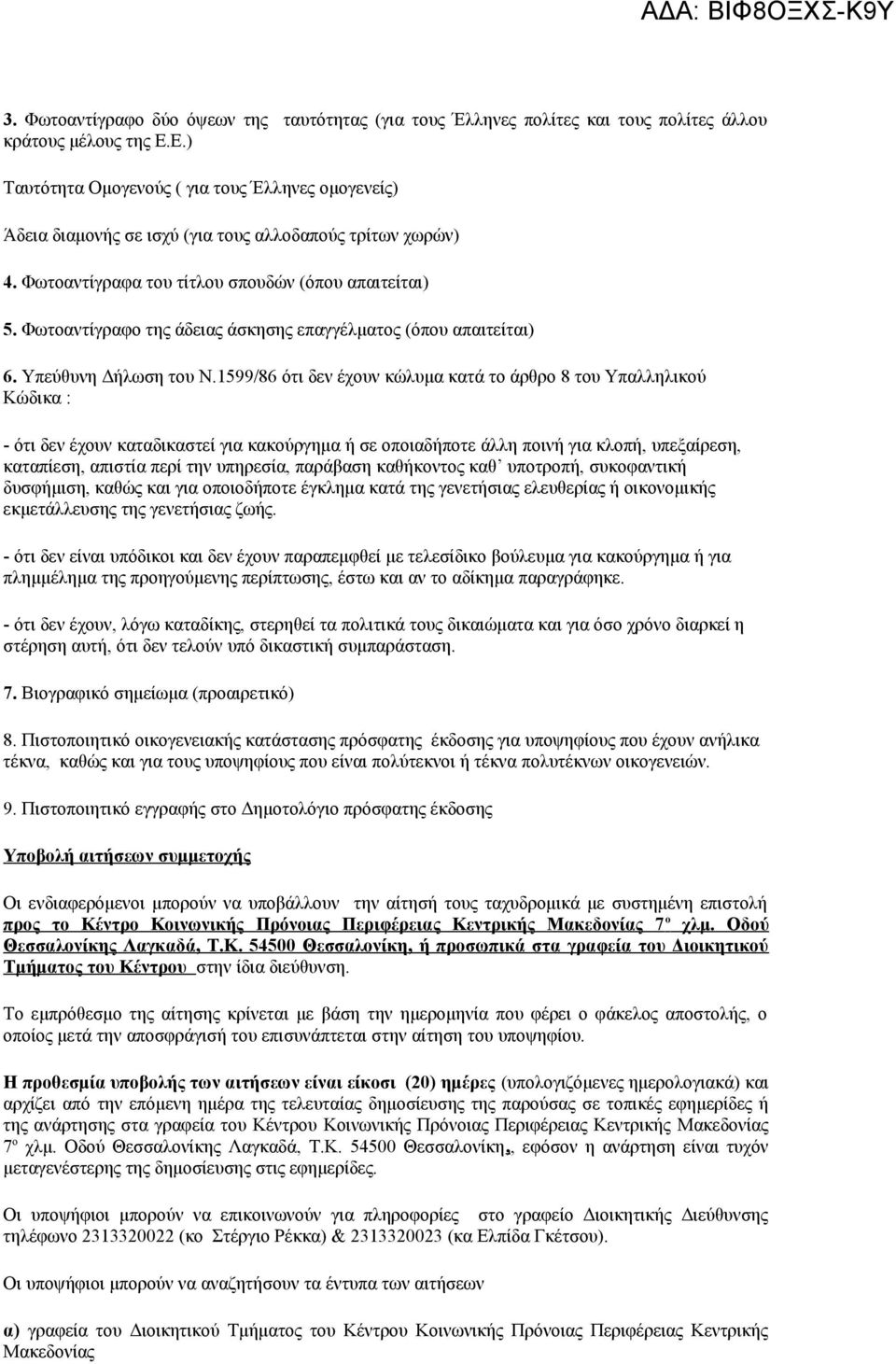 Φωτοαντίγραφο της άδειας άσκησης επαγγέλματος (όπου απαιτείται) 6. Υπεύθυνη Δήλωση του Ν.