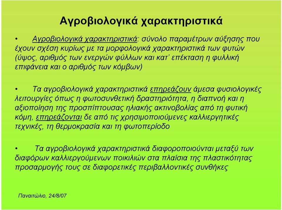 διαπνοήκαιη αξιοποίηση της προσπίπτουσας ηλιακής ακτινοβολίας από τη φυτική κόμη, επηρεάζονται δε από τις χρησιμοποιούμενες καλλιεργητικές τεχνικές, τη θερμοκρασία και τη