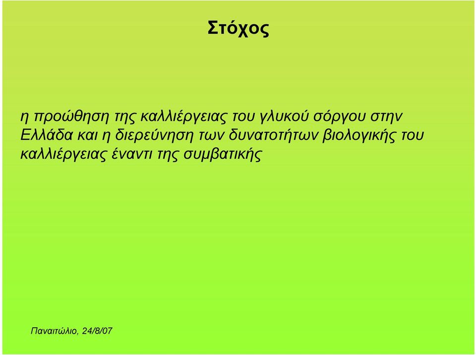 διερεύνηση των δυνατοτήτων