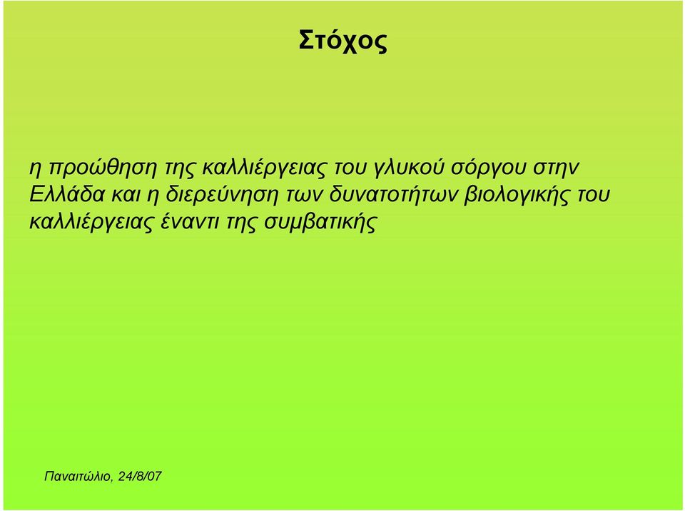 διερεύνηση των δυνατοτήτων