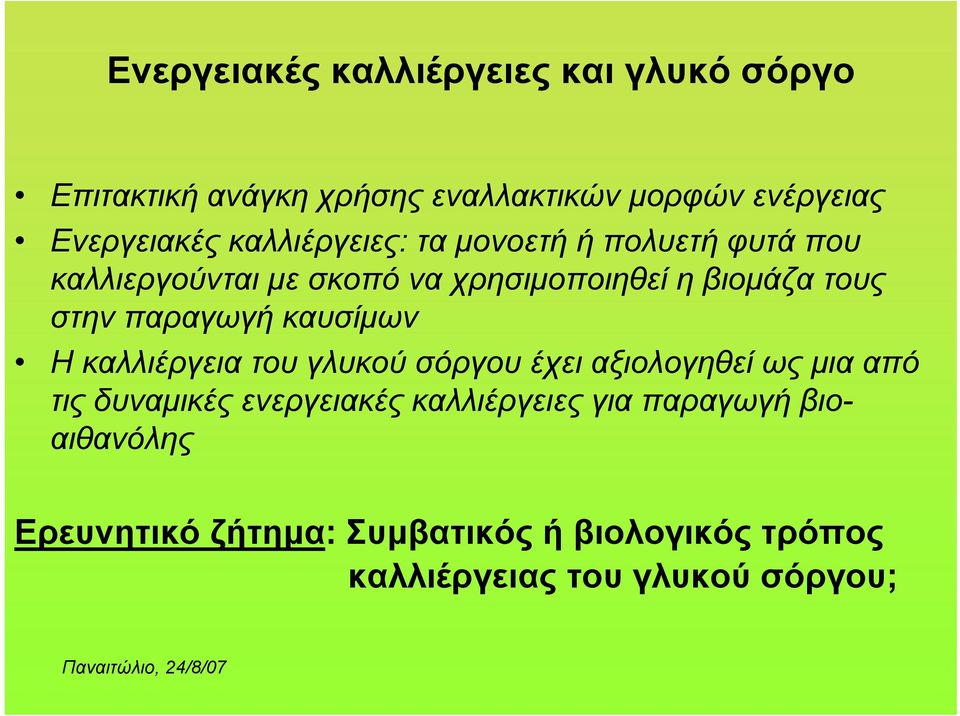 παραγωγή καυσίμων Η καλλιέργεια του γλυκού σόργου έχει αξιολογηθεί ως μια από τις δυναμικές ενεργειακές