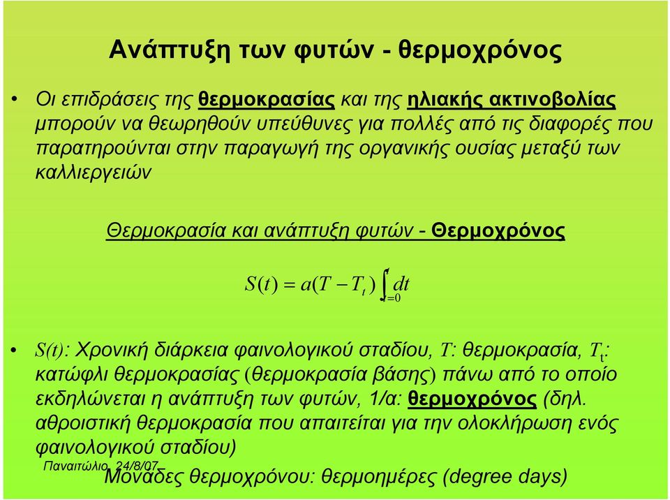 S(t): Χρονική διάρκεια φαινολογικού σταδίου, Τ: θερμοκρασία, T t : κατώφλι θερμοκρασίας (θερμοκρασία βάσης) πάνωαπότοοποίο εκδηλώνεται η ανάπτυξη των