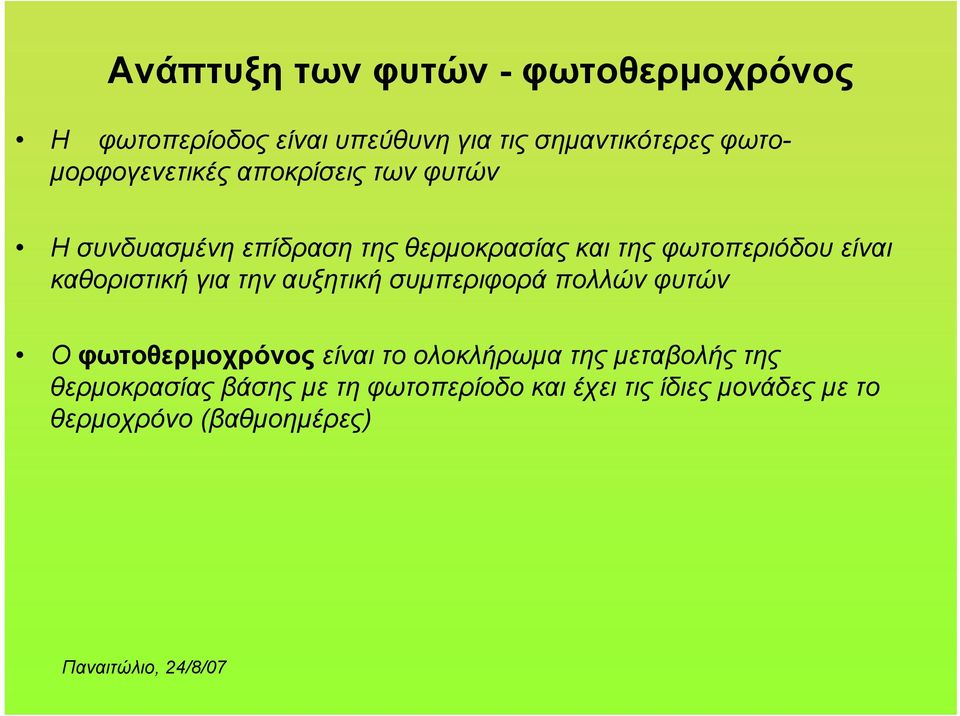 είναι καθοριστική για την αυξητική συμπεριφορά πολλών φυτών Ο φωτοθερμοχρόνος είναι το ολοκλήρωμα