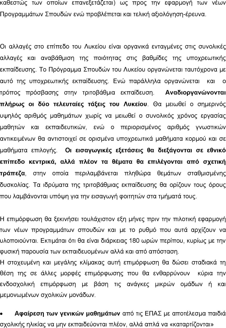 Το Πρόγραµµα Σπουδών του Λυκείου οργανώνεται ταυτόχρονα µε αυτό της υποχρεωτικής εκπαίδευσης. Ενώ παράλληλα οργανώνεται και ο τρόπος πρόσβασης στην τριτοβάθµια εκπαίδευση.