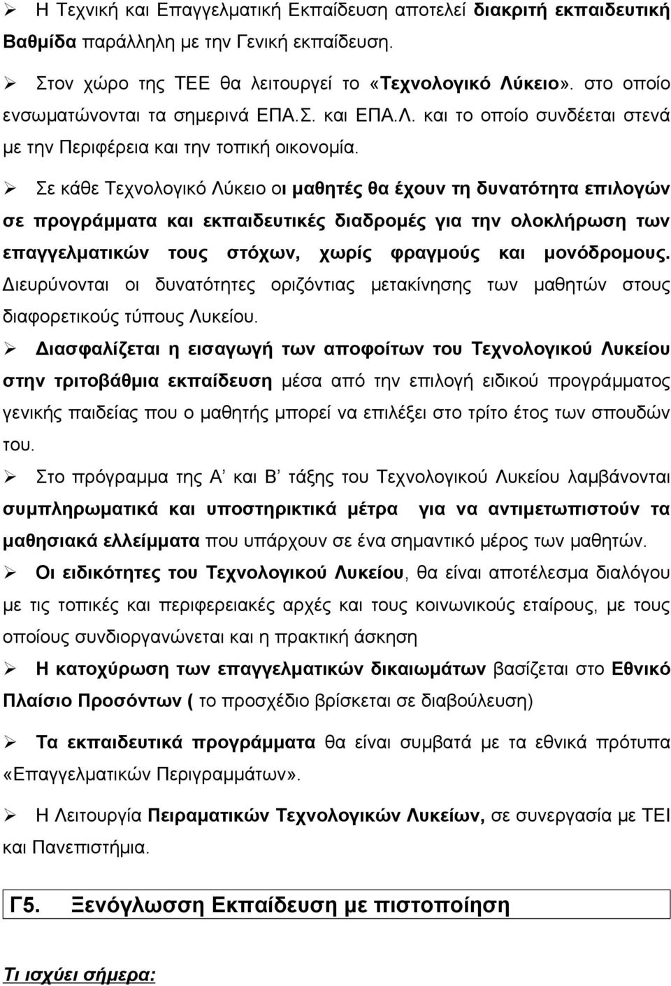 Σε κάθε Τεχνολογικό Λύκειο οι µαθητές θα έχουν τη δυνατότητα επιλογών σε προγράµµατα και εκπαιδευτικές διαδροµές για την ολοκλήρωση των επαγγελµατικών τους στόχων, χωρίς φραγµούς και µονόδροµους.