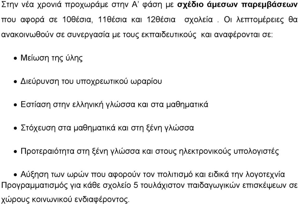 στην ελληνική γλώσσα και στα µαθηµατικά Στόχευση στα µαθηµατικά και στη ξένη γλώσσα Προτεραιότητα στη ξένη γλώσσα και στους ηλεκτρονικούς