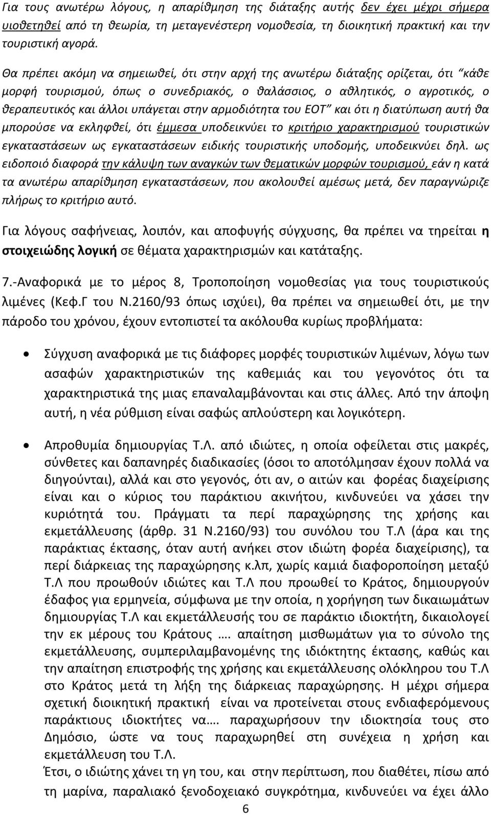 αρμοδιότητα του ΕΟΤ και ότι η διατύπωση αυτή θα μπορούσε να εκληφθεί, ότι έμμεσα υποδεικνύει το κριτήριο χαρακτηρισμού τουριστικών εγκαταστάσεων ως εγκαταστάσεων ειδικής τουριστικής υποδομής,