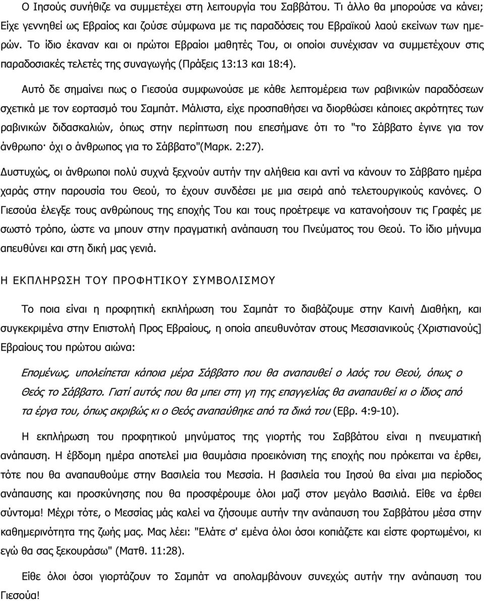 Αυτό δε σηµαίνει πως ο Γιεσούα συµφωνούσε µε κάθε λεπτοµέρεια των ραβινικών παραδόσεων σχετικά µε τον εορτασµό του Σαµπάτ.