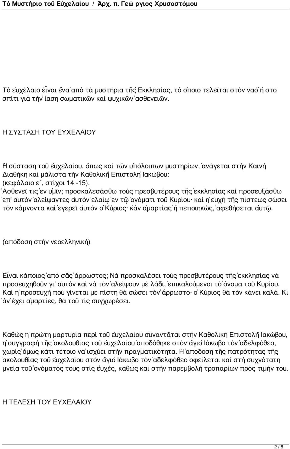 Ἀσθενεῖ τις ἐν ὑμῖν; προσκαλεσάσθω τούς πρεσβυτέρους τῆς ἐκκλησίας καί προσευξάσθω ἐπ' αὐτόν ἀλείψαντες αὐτόν ἐλαίῳ ἐν τῷ ὀνόματι τοῦ Κυρίου καί ἡ εὐχή τῆς πίστεως σώσει τόν κάμνοντα καί ἐγερεῖ αὐτόν