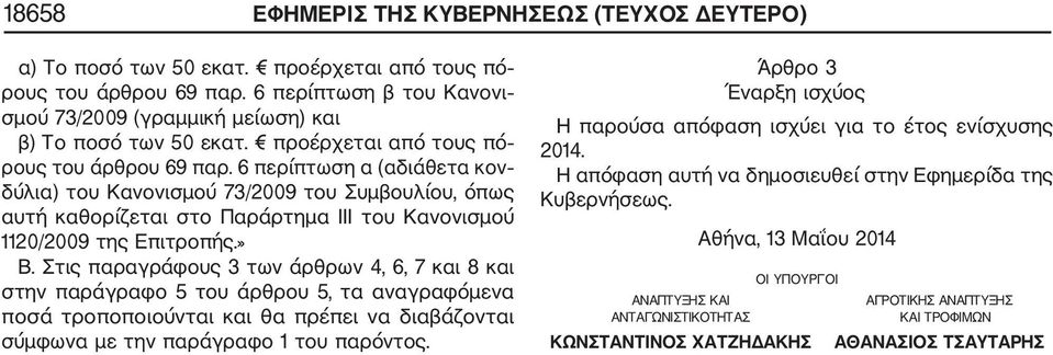 6 περίπτωση α (αδιάθετα κον δύλια) του Κανονισμού 73/2009 του Συμβουλίου, όπως αυτή καθορίζεται στο Παράρτημα III του Κανονισμού 1120/2009 της Επιτροπής.» Β.