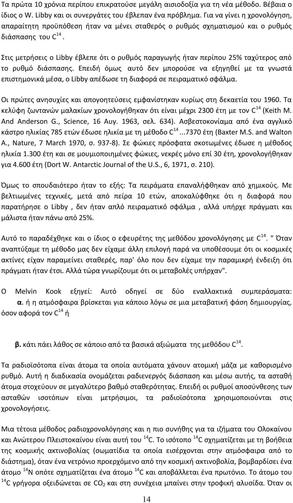 ήταν πολύ γρήγορη η χρονολόγηση