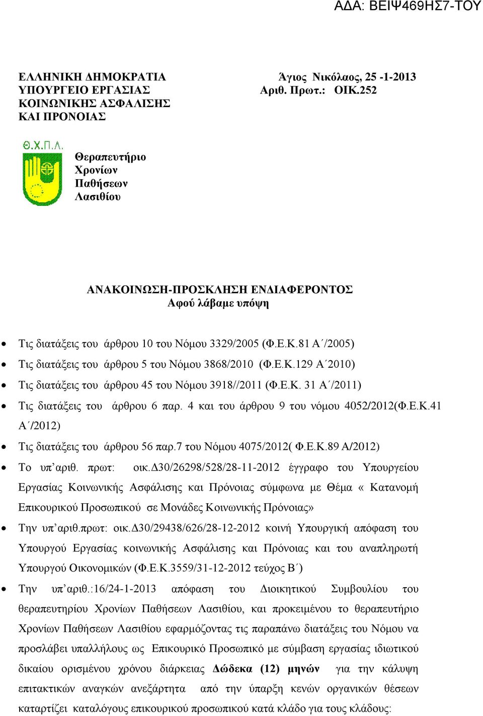 Δ.Κ.129 Α 2010) Σηο δηαηάμεηο ηνπ άξζξνπ 45 ηνπ Νφκνπ 3918//2011 (Φ.Δ.Κ. 31 Α /2011) Σηο δηαηάμεηο ηνπ άξζξνπ 6 παξ. 4 θαη ηνπ άξζξνπ 9 ηνπ λφκνπ 4052/2012(Φ.Δ.Κ.41 Α /2012) Σηο δηαηάμεηο ηνπ άξζξνπ 56 παξ.