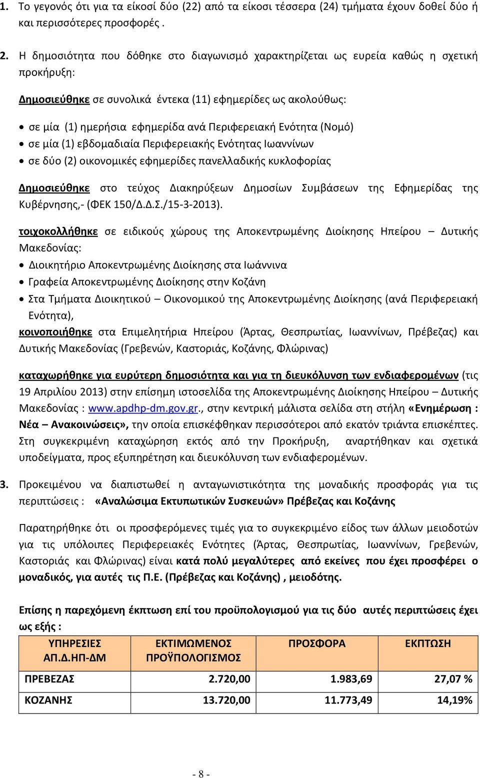 Περιφερειακή Ενότητα (Νομό) σε μία (1) εβδομαδιαία Περιφερειακής Ενότητας Ιωαννίνων σε δύο (2) οικονομικές εφημερίδες πανελλαδικής κυκλοφορίας Δημοσιεύθηκε στο τεύχος Διακηρύξεων Δημοσίων Συμβάσεων