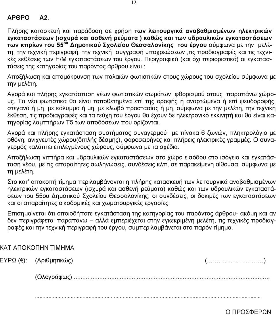 Σχολείου Θεσσαλονίκης του έργου σύμφωνα με την μελέτη, την τεχνική περιγραφή, την τεχνική συγγραφή υποχρεώσεων,τις προδιαγραφές και τις τεχνικές εκθέσεις των Η/Μ εγκαταστάσεων του έργου.