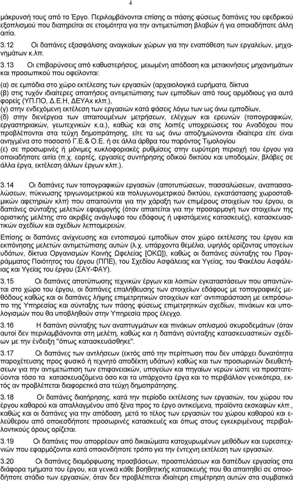 13 Οι επιβαρύνσεις από καθυστερήσεις, μειωμένη απόδοση και μετακινήσεις μηχανημάτων και προσωπικού που οφείλονται: (α) σε εμπόδια στο χώρο εκτέλεσης των εργασιών (αρχαιολογικά ευρήματα, δίκτυα (β)