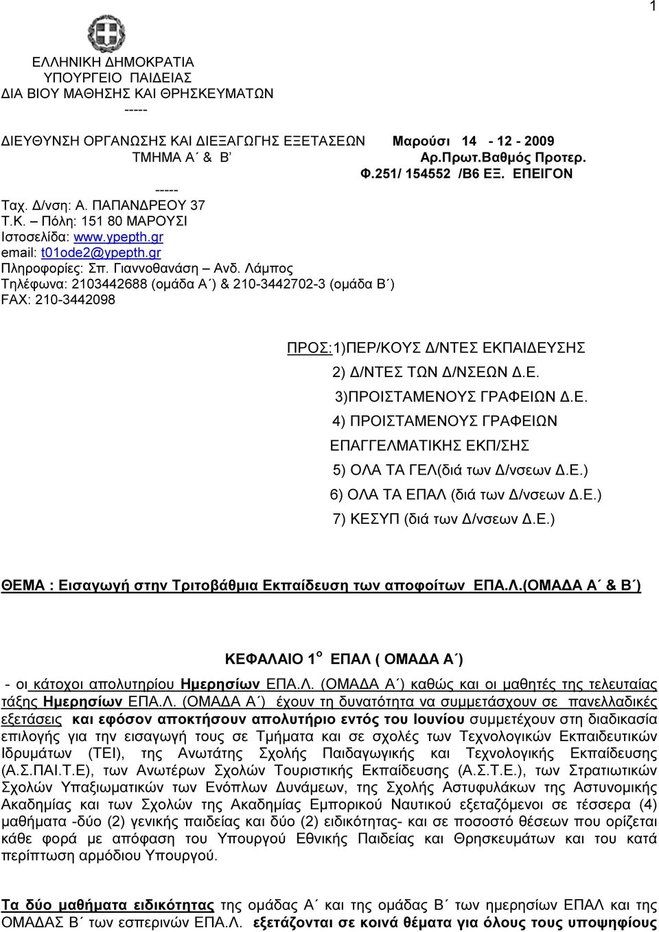 Λάµπος Τηλέφωνα: 2103442688 (οµάδα Α ) & 210-3442702-3 (οµάδα Β ) FAX: 210-3442098 ΠΡΟΣ:1)ΠΕΡ/ΚΟΥΣ /ΝΤΕΣ ΕΚΠΑΙ ΕΥΣΗΣ 2) /ΝΤΕΣ ΤΩΝ /ΝΣΕΩΝ.Ε. 3)ΠΡΟΙΣΤΑΜΕΝΟΥΣ ΓΡΑΦΕΙΩΝ.Ε. 4) ΠΡΟΙΣΤΑΜΕΝΟΥΣ ΓΡΑΦΕΙΩΝ ΕΠΑΓΓΕΛΜΑΤΙΚΗΣ ΕΚΠ/ΣΗΣ 5) ΟΛΑ ΤΑ ΓΕΛ(διά των /νσεων.