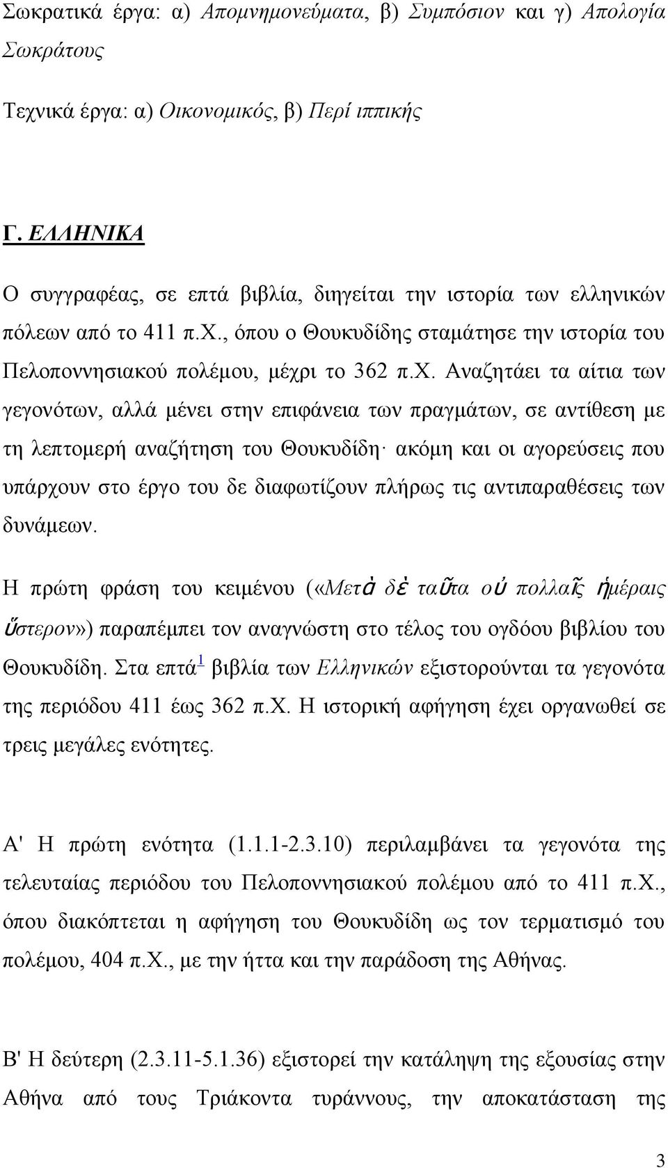 , όπου ο Θουκυδίδης σταμάτησε την ιστορία του Πελοποννησιακού πολέμου, μέχρ