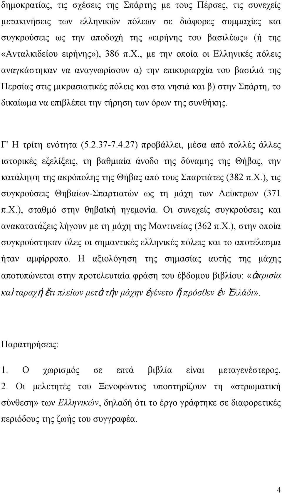 , με την οποία οι Ελληνικές πόλεις αναγκάστηκαν να αναγνωρίσουν α) την επικυριαρχία του βασιλιά της Περσίας στις μικρασιατικές πόλεις και στα νησιά και β) στην Σπάρτη, το δικαίωμα να επιβλέπει την