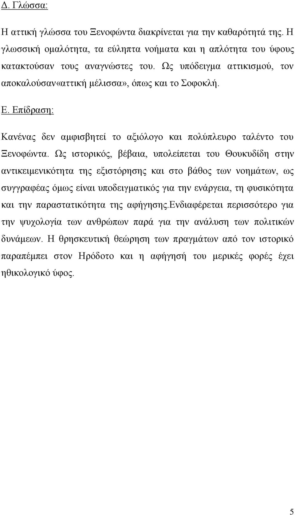 Ως ιστορικός, βέβαια, υπολείπεται του Θουκυδίδη στην αντικειμενικότητα της εξιστόρησης και στο βάθος των νοημάτων, ως συγγραφέας όμως είναι υποδειγματικός για την ενάργεια, τη φυσικότητα και την